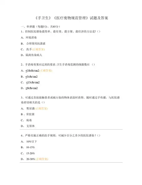 《手卫生》《医疗废物规范管理》试题及答案