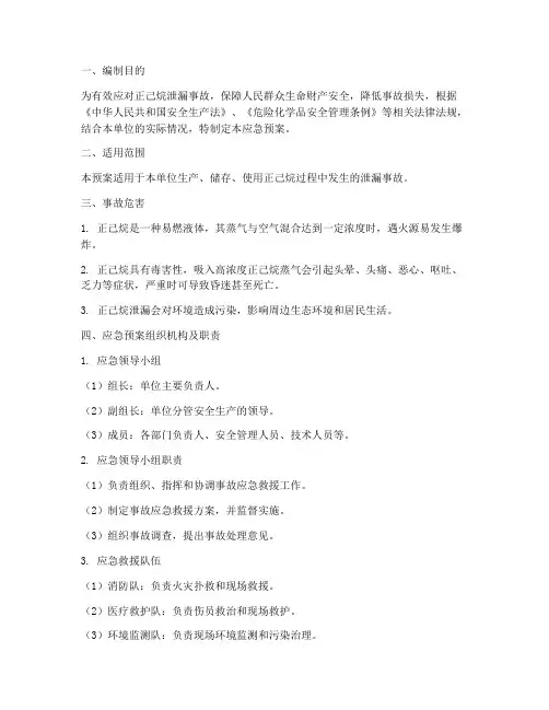正己烷泄漏事故应急预案