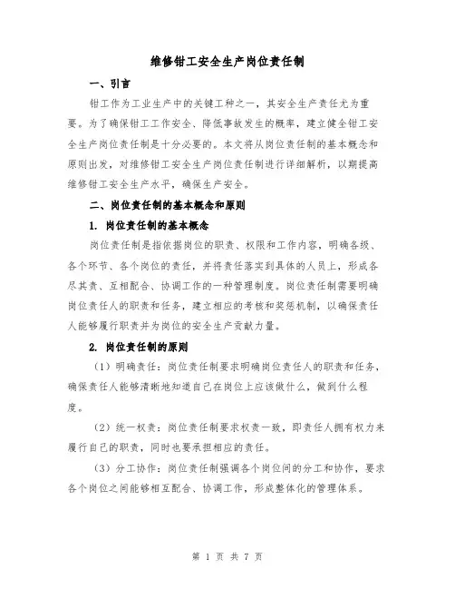 维修钳工安全生产岗位责任制（4篇）