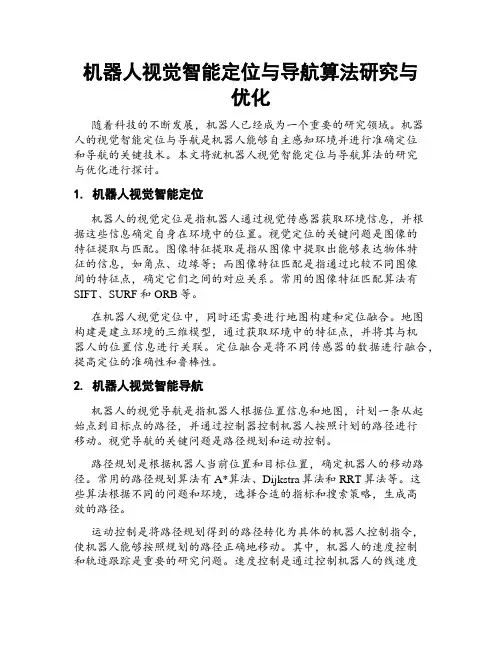 机器人视觉智能定位与导航算法研究与优化