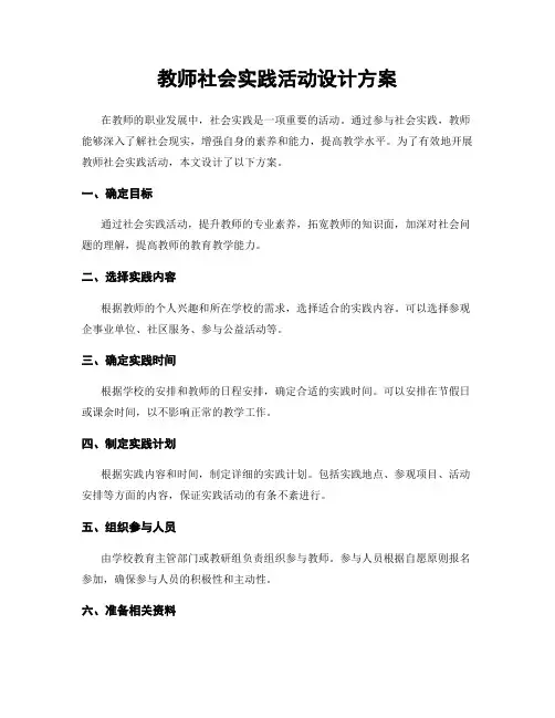 教师社会实践活动设计方案
