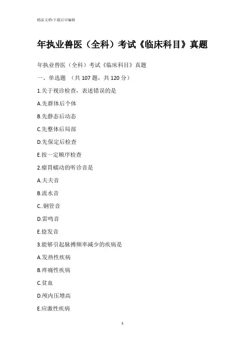 年执业兽医(全科)考试《临床科目》真题