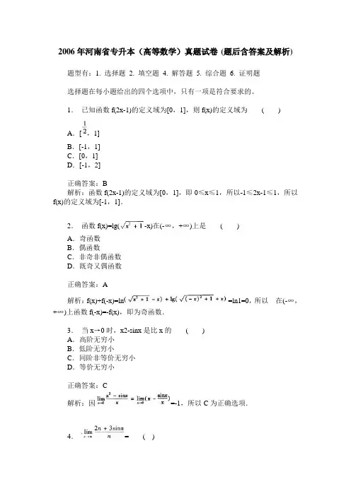 2006年河南省专升本(高等数学)真题试卷(题后含答案及解析)
