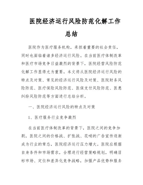 医院经济运行风险防范化解工作总结