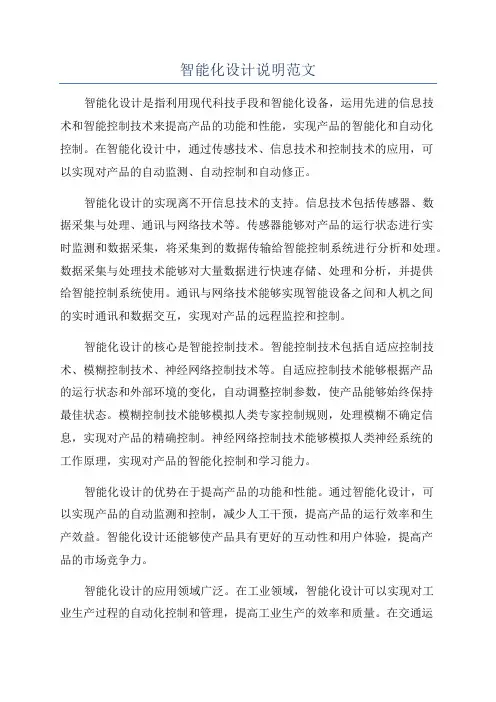 智能化设计说明范文