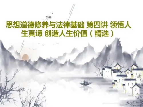 思想道德修养与法律基础 第四讲 领悟人生真谛 创造人生价值(精选)PPT文档134页
