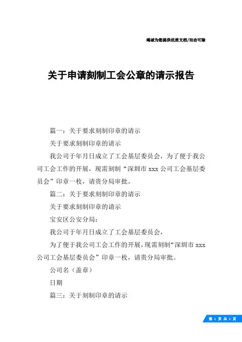 关于申请刻制工会公章的请示报告