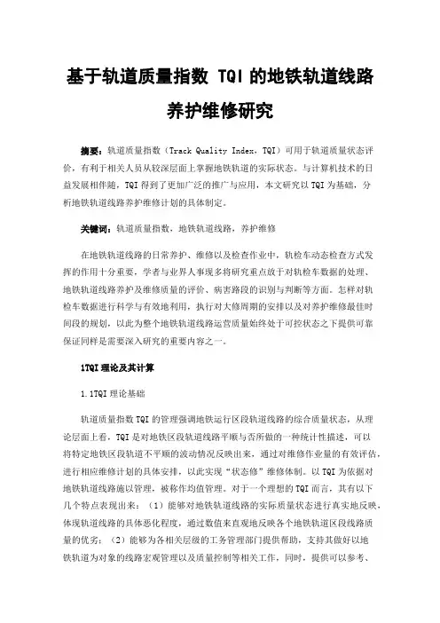 基于轨道质量指数TQI的地铁轨道线路养护维修研究
