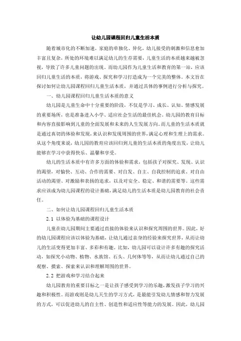 让幼儿园课程回归儿童生活本质
