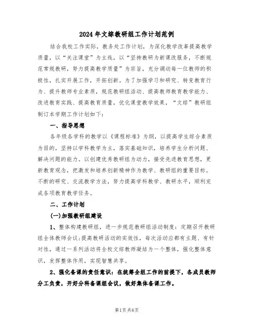 2024年文综教研组工作计划范例(2篇)