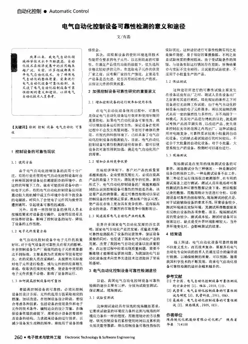 电气自动化控制设备可靠性检测的意义和途径