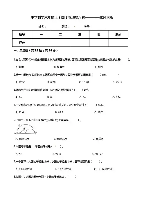 【期末专项培优】小学数学六年级上册(圆)专项复习卷(含答案)北师大版