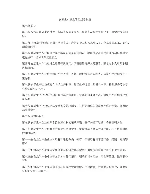 食品生产质量管理规章制度