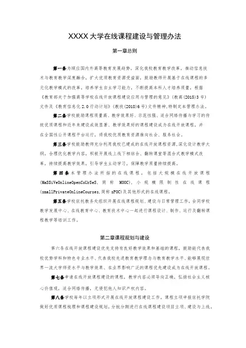 XXXX大学在线课程建设与管理办法