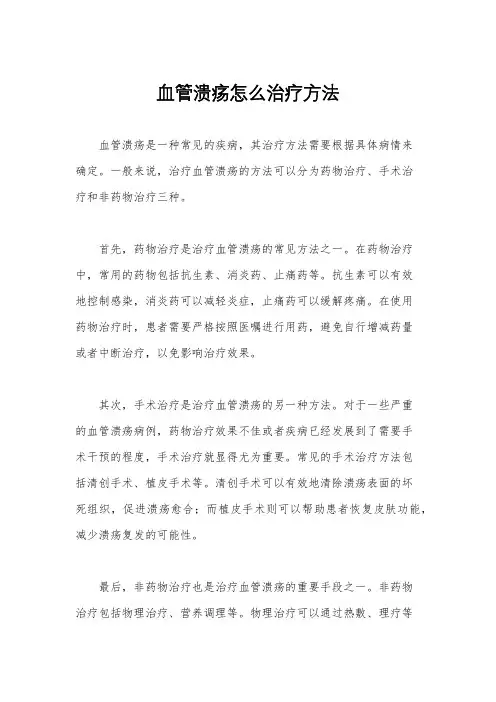 血管溃疡怎么治疗方法