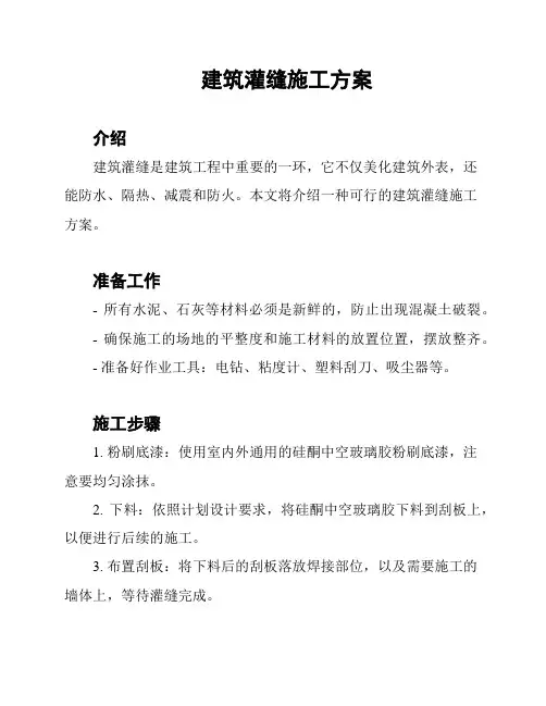 建筑灌缝施工方案