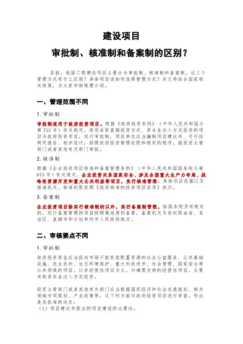 建设项目审批制、核准制和备案制的区别
