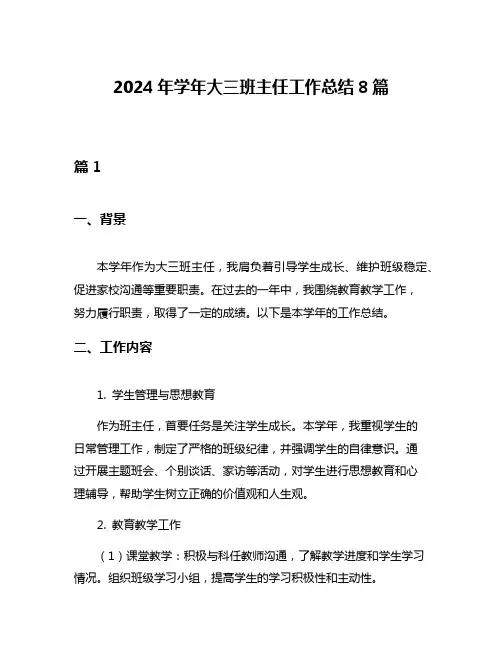 2024年学年大三班主任工作总结8篇