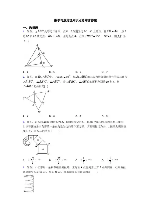 数学勾股定理知识点总结含答案