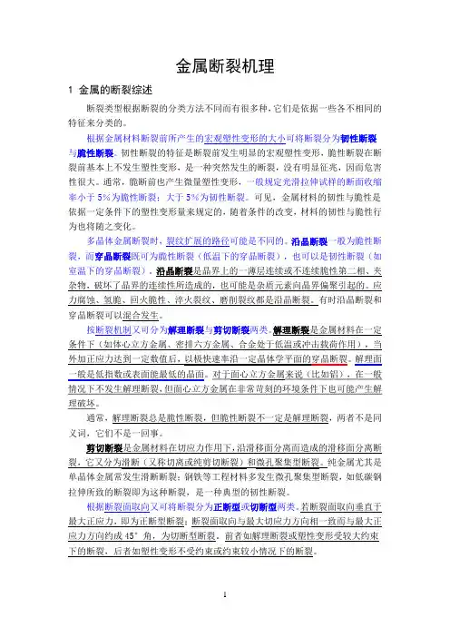 金属断裂机理完整版