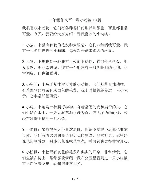 一年级作文写一种小动物10篇