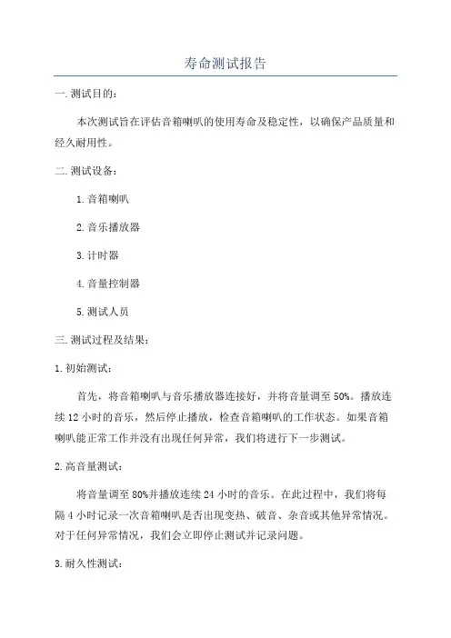 寿命测试报告