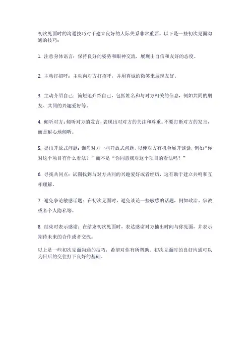 初次见面沟通技巧