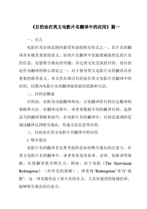 《2024年目的论在英文电影片名翻译中的应用》范文