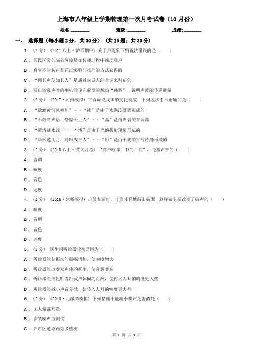 上海市八年级上学期物理第一次月考试卷(10月份)