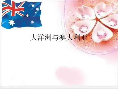 大洋洲与澳大利亚