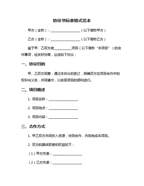 协议书标准格式范本