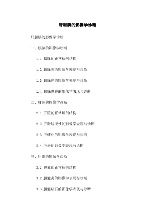 肝胆胰的影像学诊断