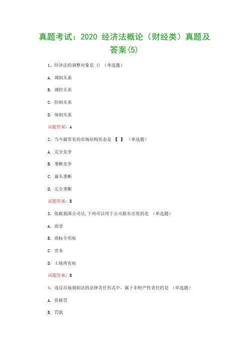真题考试：2020 经济法概论(财经类)真题及答案(5)
