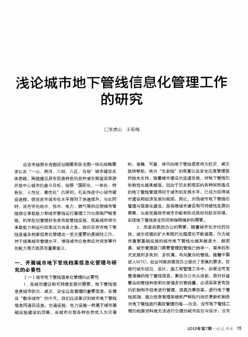 浅论城市地下管线信息化管理工作的研究