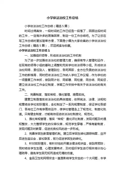 小学依法治校工作总结（精选5篇）