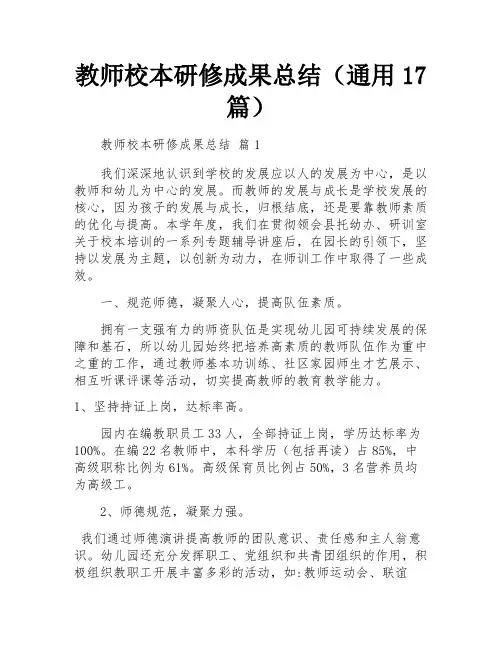 教师校本研修成果总结(通用17篇)