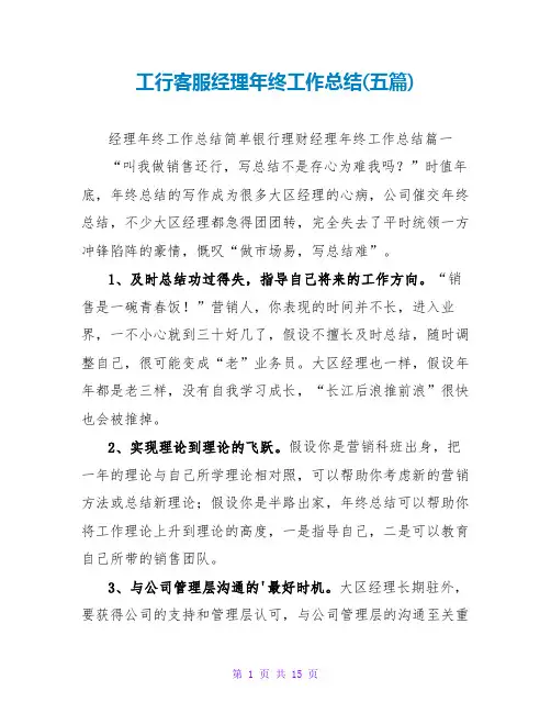 工行客服经理年终工作总结(五篇)