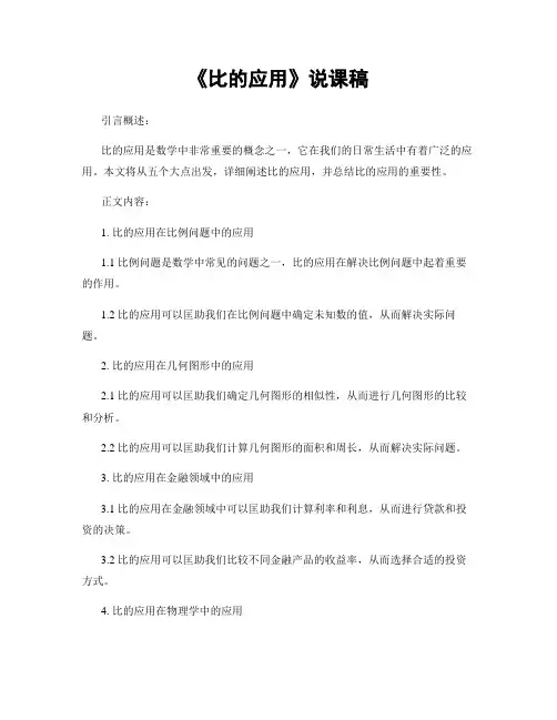 《比的应用》说课稿