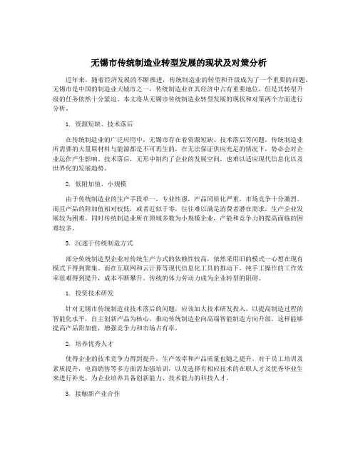 无锡市传统制造业转型发展的现状及对策分析