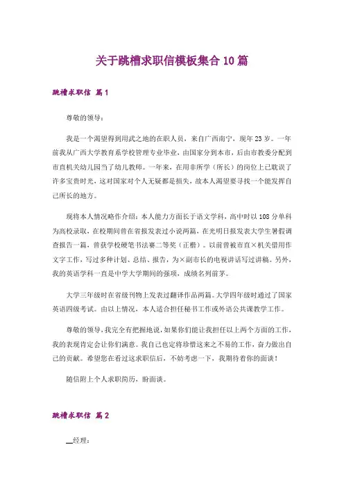 关于跳槽求职信模板集合10篇