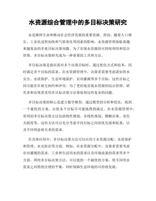 水资源综合管理中的多目标决策研究