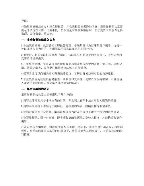 非法集资被骗该怎么办