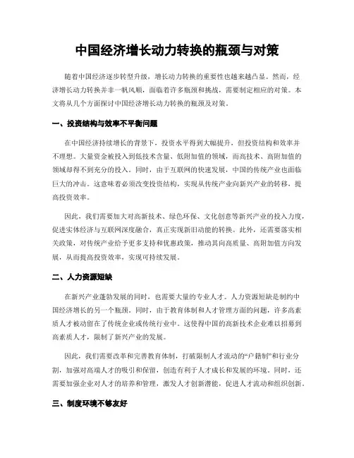 中国经济增长动力转换的瓶颈与对策