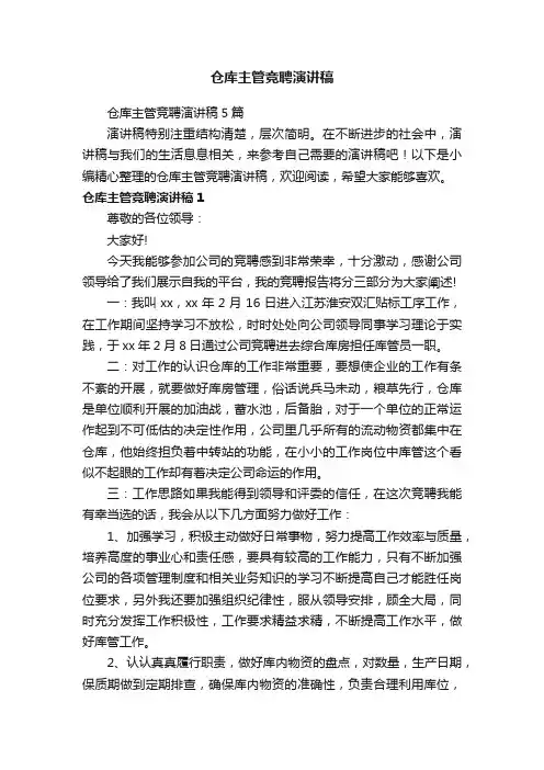 仓库主管竞聘演讲稿