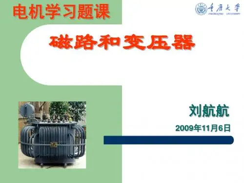 [理学]习题课1-磁路和变压器-电机学课件-汤蕴璆主编第三版
