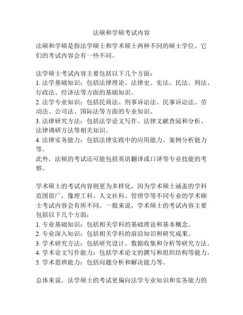 法硕和学硕考试内容