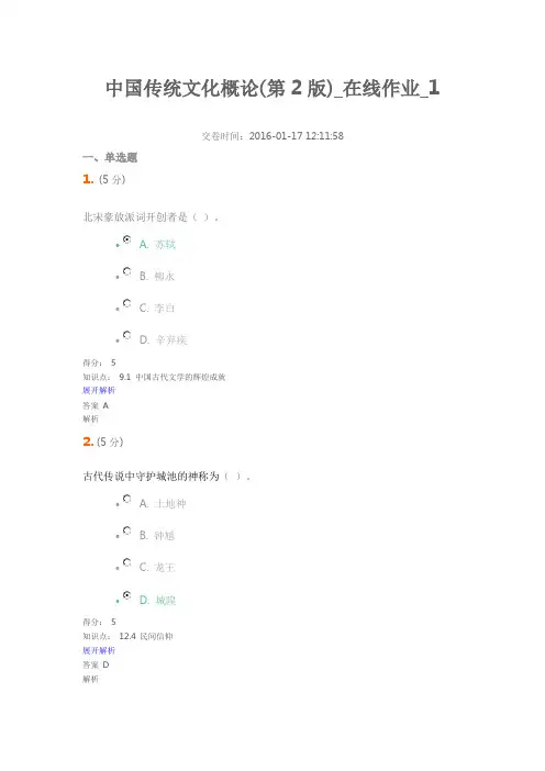 农大最新中国传统文化概论(第2版)_在线作业_1满分汇总