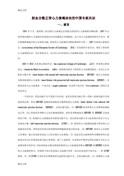 (整理)射血分数正常心力衰竭诊治的中国专家共识.