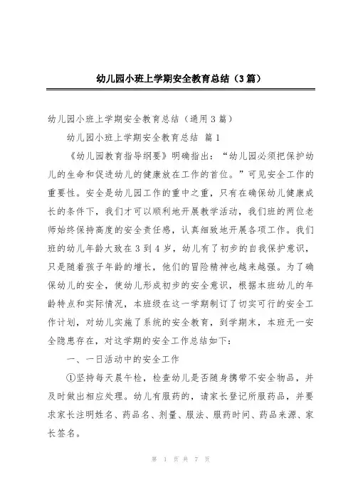 幼儿园小班上学期安全教育总结(3篇)