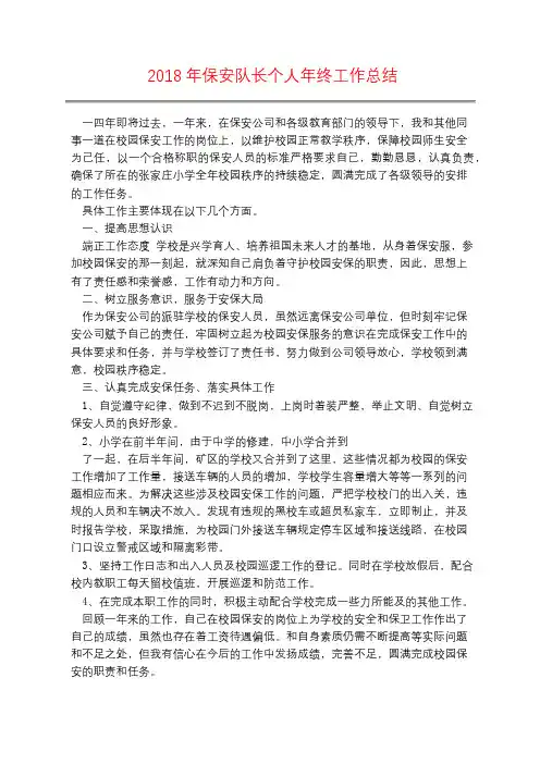 2018年保安队长个人年终工作总结